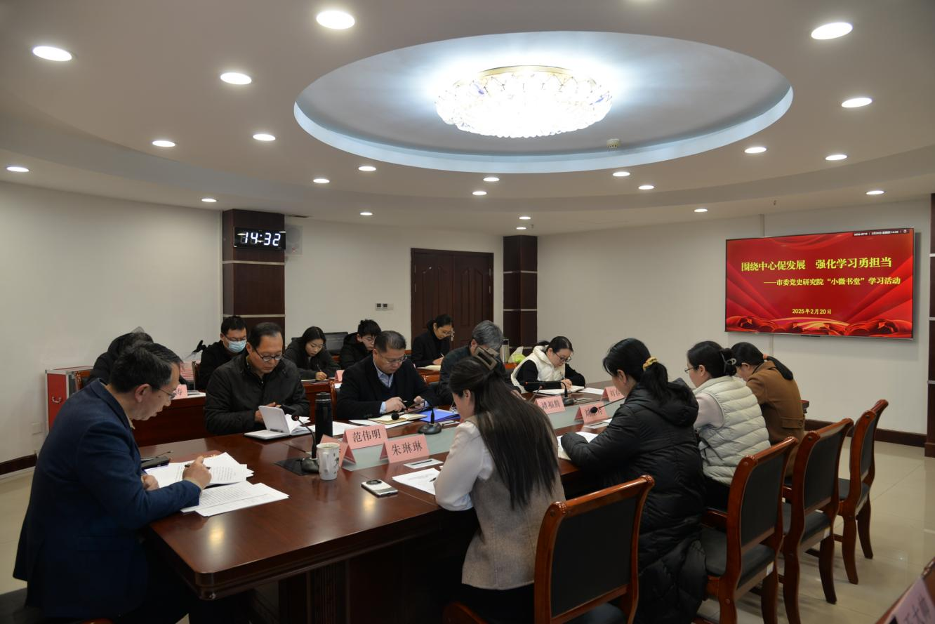 枣庄市委党史研究院开展2025年首次“小微书堂”集体学习.png